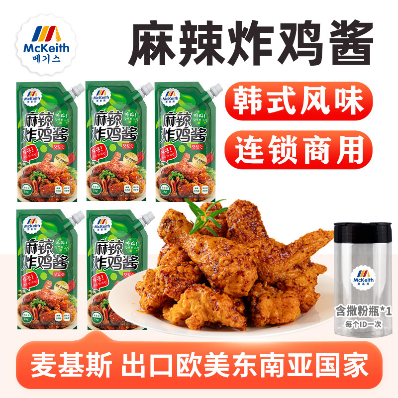 麦基斯韩式麻辣炸鸡蘸酱1kg韩式炸鸡店商用麻辣炸鸡酱淋酱炸鸡料