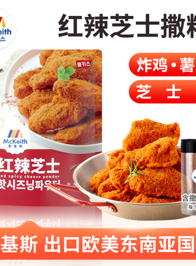麦基斯韩式红辣芝士撒粉500g韩式炸鸡店bhc商用卷卷薯撒料炸鸡料