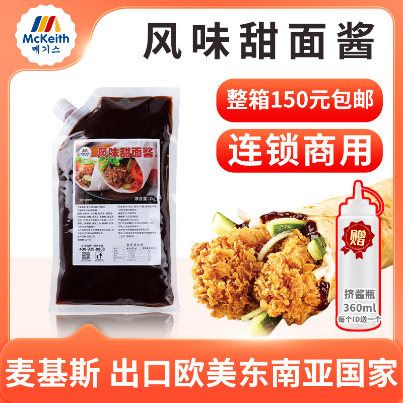 麦基斯甜面酱老北京鸡肉卷连锁商用炸串烤肠甜面酱卤肉卷烤鸭蘸酱