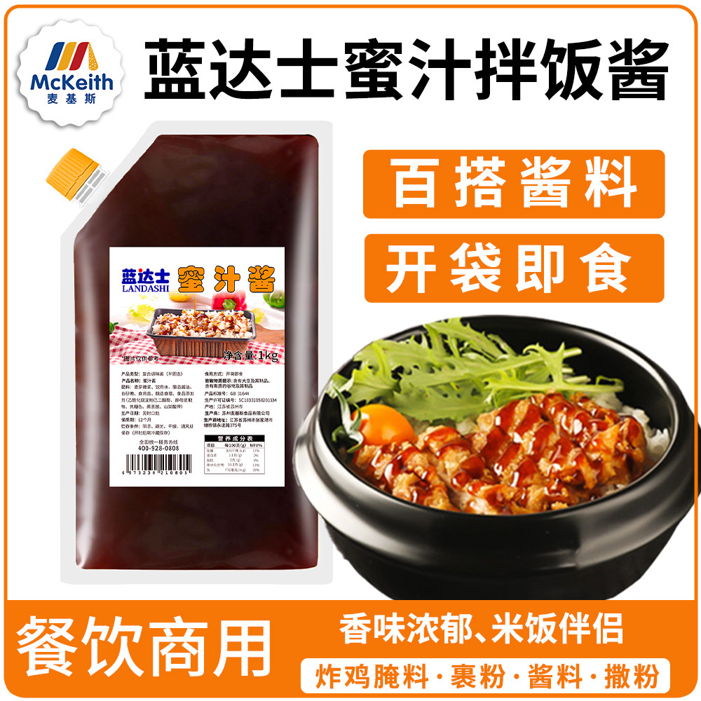 蓝达士蜜汁拌饭酱1kg蜜汁叉烧商用酱脆皮鸡烧烤肉拌饭专用蜜汁酱