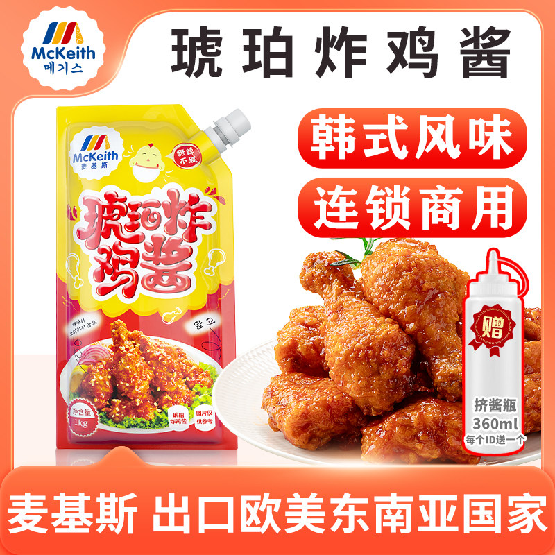麦基斯韩式琥珀酱炸鸡专用蘸酱炸鸡琥珀酱啤酒炸鸡酱加盟店甜辣酱