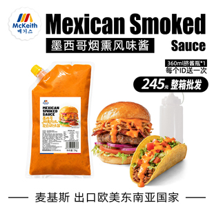 麦基斯墨西哥烟熏风味酱1kg美式牛堡沙拉酱炸鸡瀑布汉堡三明治酱