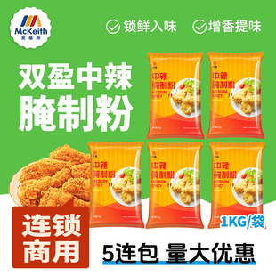 双盈中辣腌制粉华来仕专用辣味腌料炸鸡汉堡中辣腌制粉大鸡腿调料