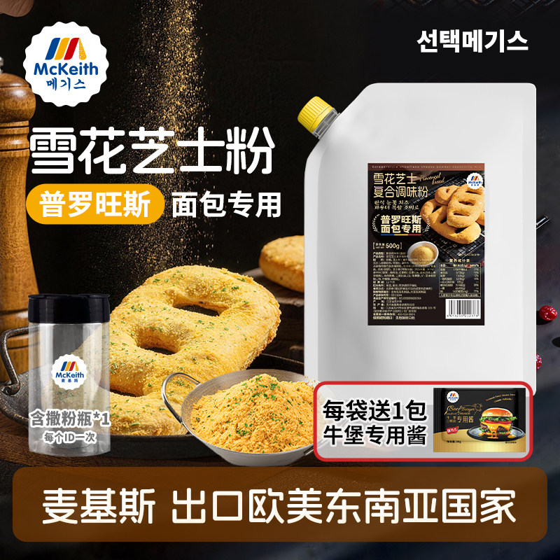 麦基斯普罗旺斯面包专用撒粉韩式雪花芝士面包炸鸡烘焙店商用蘸粉图片