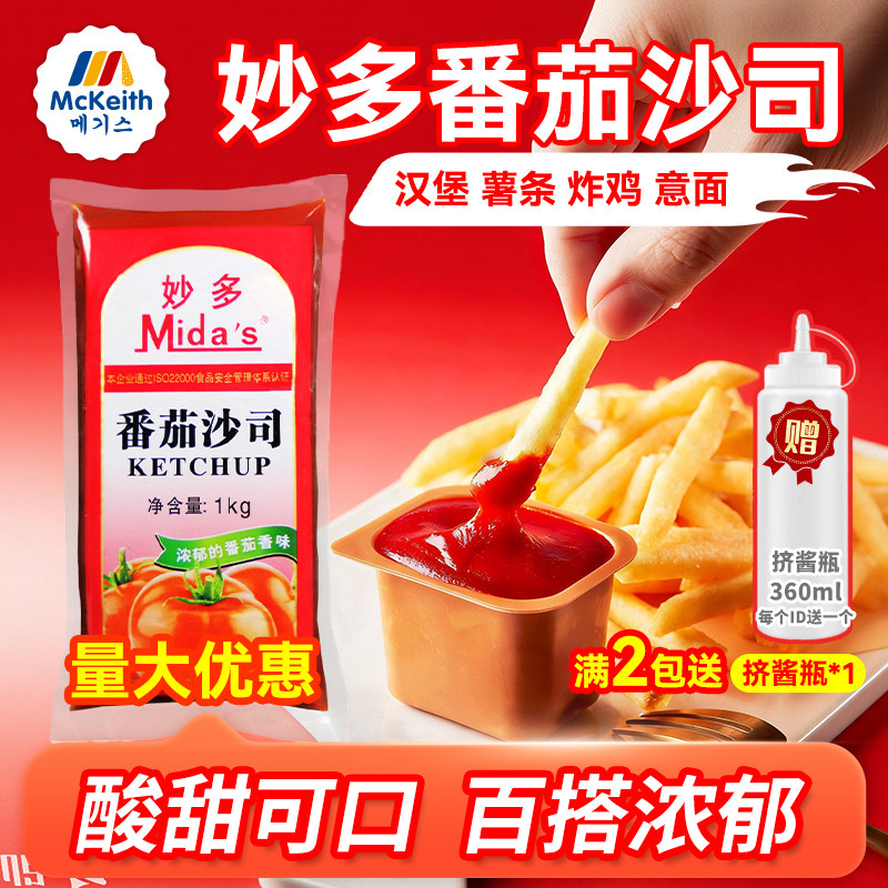妙多番茄沙司1kg薯条蘸酱番茄酱汉堡店意面炸鸡手抓饼酱商用酱料