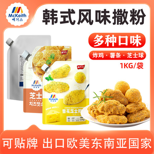麦基斯雪花芝士撒粉1kg浪味仙芝士奶酪粉正韩式炸鸡芝士球谈商用