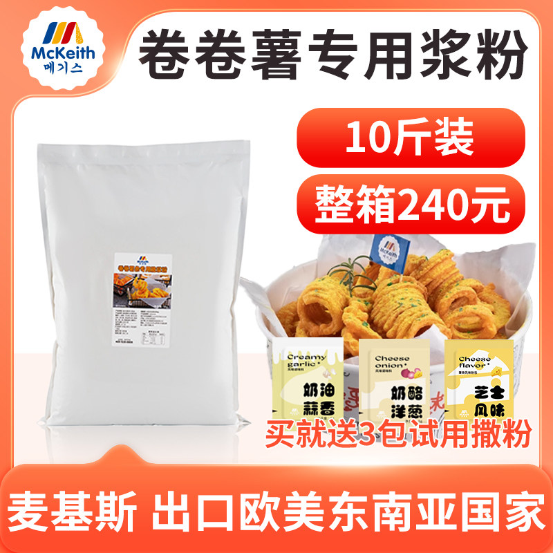 麦基斯卷卷薯条浆粉卷卷薯专用酥脆皮浆粉撒粉扭扭薯油炸酥脆浆粉