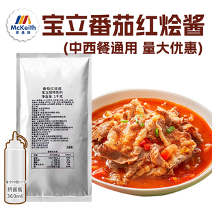 宝立番茄红烩酱1kg土豆炒肉牛肉咖喱烤肉拌饭炖鸡拌意面商用酱料