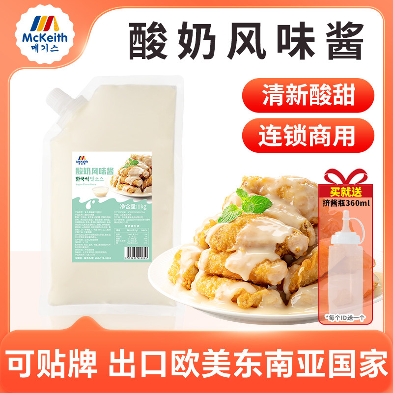 麦基斯韩式酸奶风味炸鸡蘸酱袋装连锁炸鸡店商用即食汉堡薯条蘸酱,粮油调味/速食/干货/烘焙,酱类调料,淘宝优惠券,粉丝福利购,淘宝优惠卷