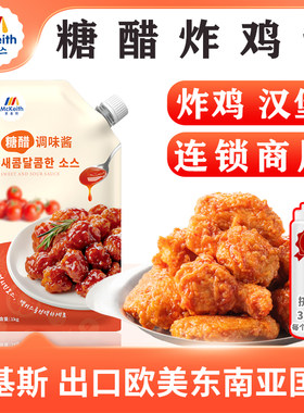 麦基斯糖醋酱韩式炸鸡酱商用蘸酱