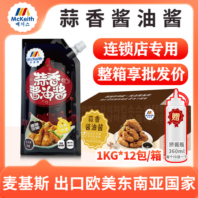 麦基斯蒜香酱油炸鸡酱1kg啤酒炸鸡蘸酱蒜香酱油专用韩式炸鸡整箱