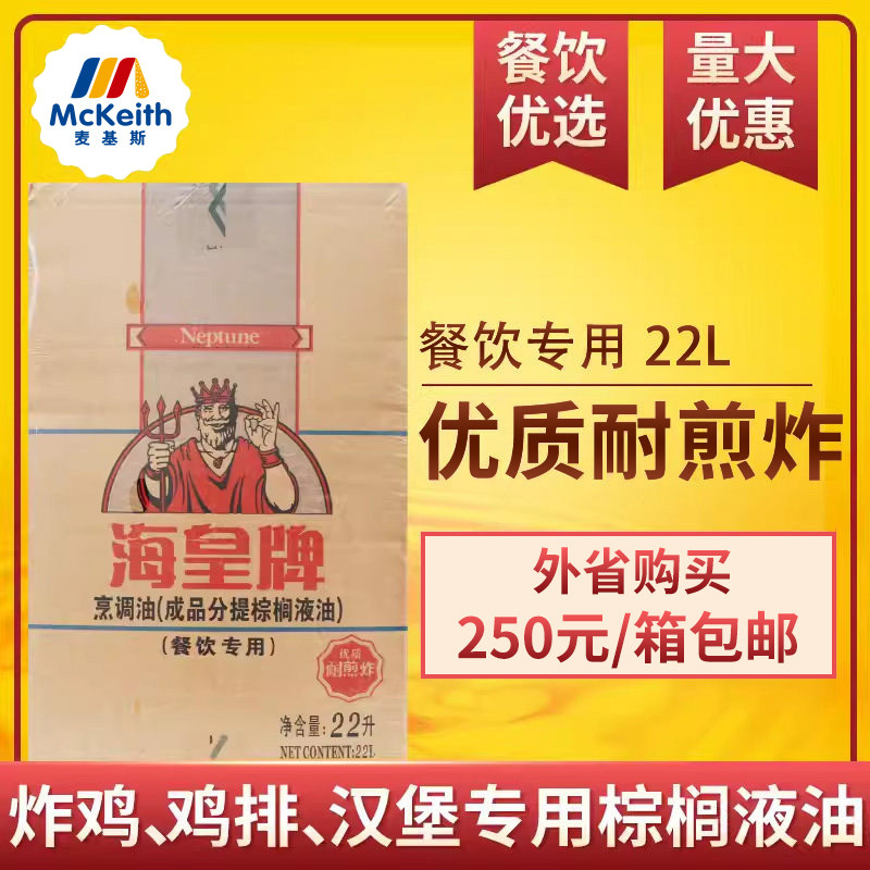 海皇牌棕榈油22L袋装食用油油炸商用烘焙起酥油炸鸡汉堡鸡排专用