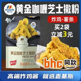 麦基斯韩式 黄金咖喱芝士撒粉500g韩式 炸鸡卷卷薯条撒料bhc店蘸粉