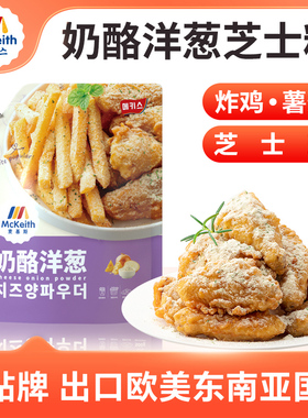 麦基斯奶酪洋葱撒粉500g韩式bhc炸鸡店商用洋葱摇摇卷卷薯条撒料