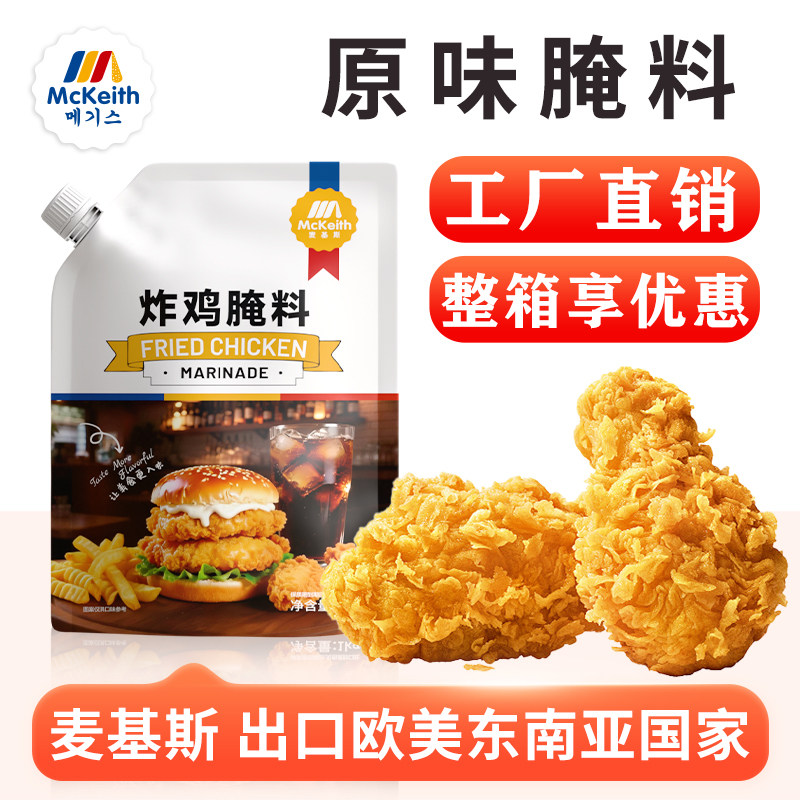 麦基斯原味腌料1kg炸鸡汉堡肉商用腌制粉鸡腿鸡翅鸡柳专用调味料