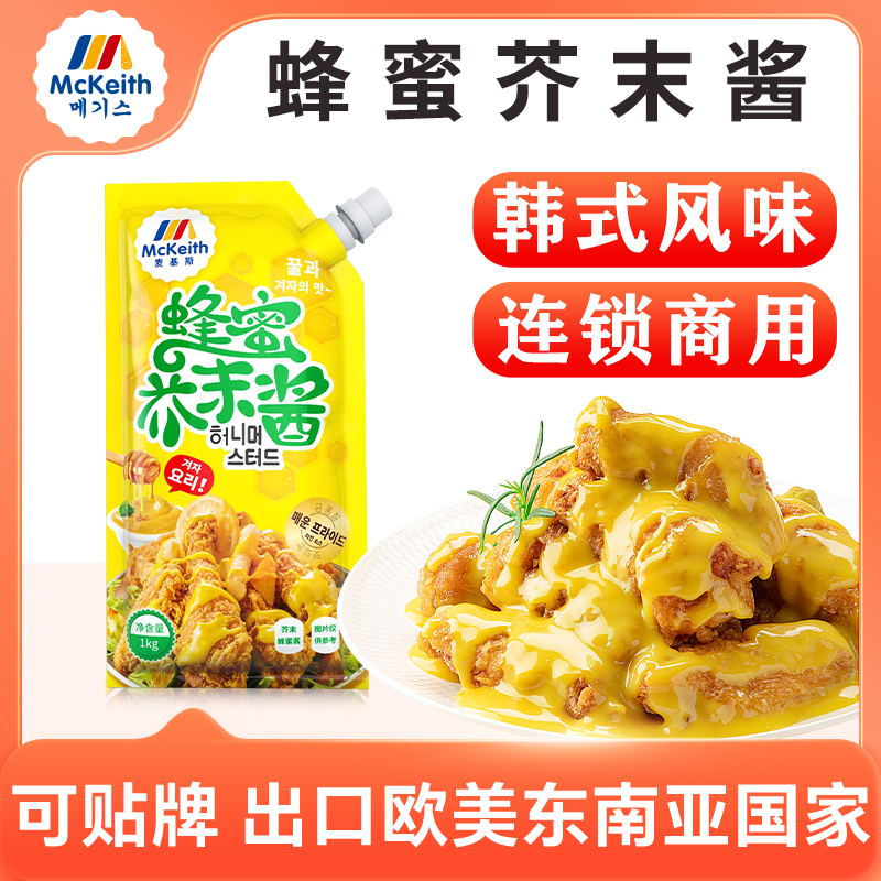 麦基斯韩式蜂蜜芥末酱韩式炸鸡蘸酱黄芥末沙司沙拉酱加盟店商用装