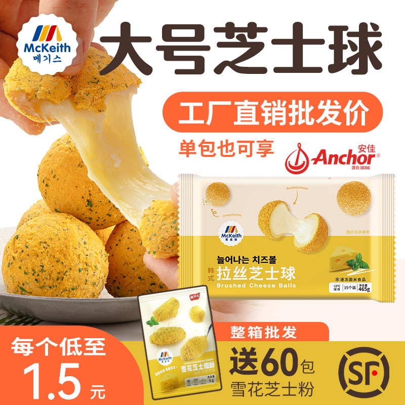 麦基斯韩式拉丝芝士球油炸脆糯奶酪流心芝士球小吃bhc店炸鸡商用
