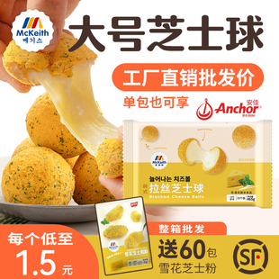 麦基斯韩式拉丝芝士球油炸脆糯奶酪流心芝士球小吃bhc店炸鸡商用