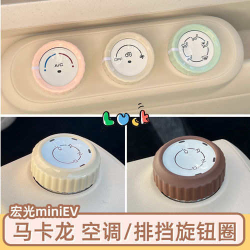 马卡龙三代空调排挡旋钮彩色装饰