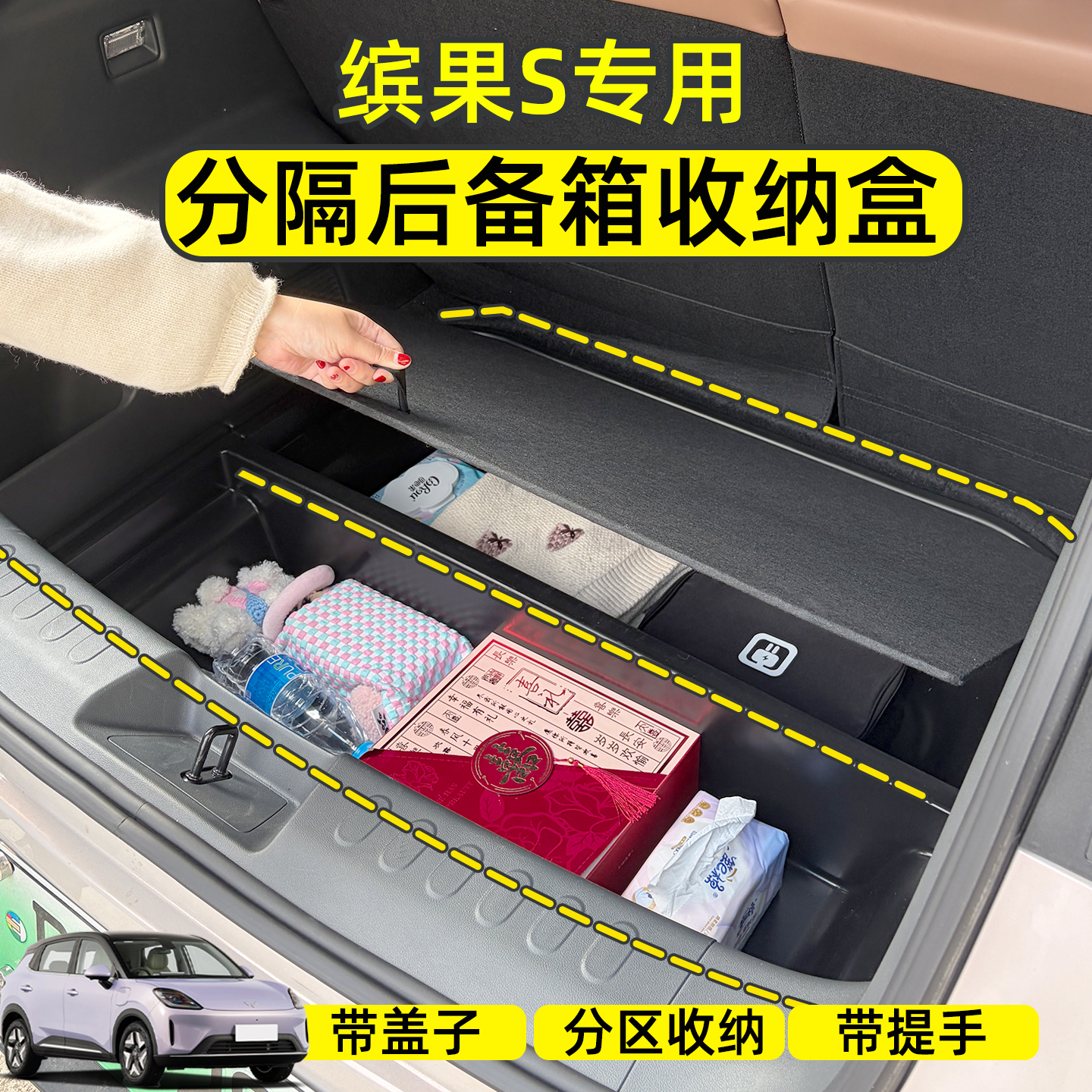 缤果S后备箱储物盒分区收纳规整