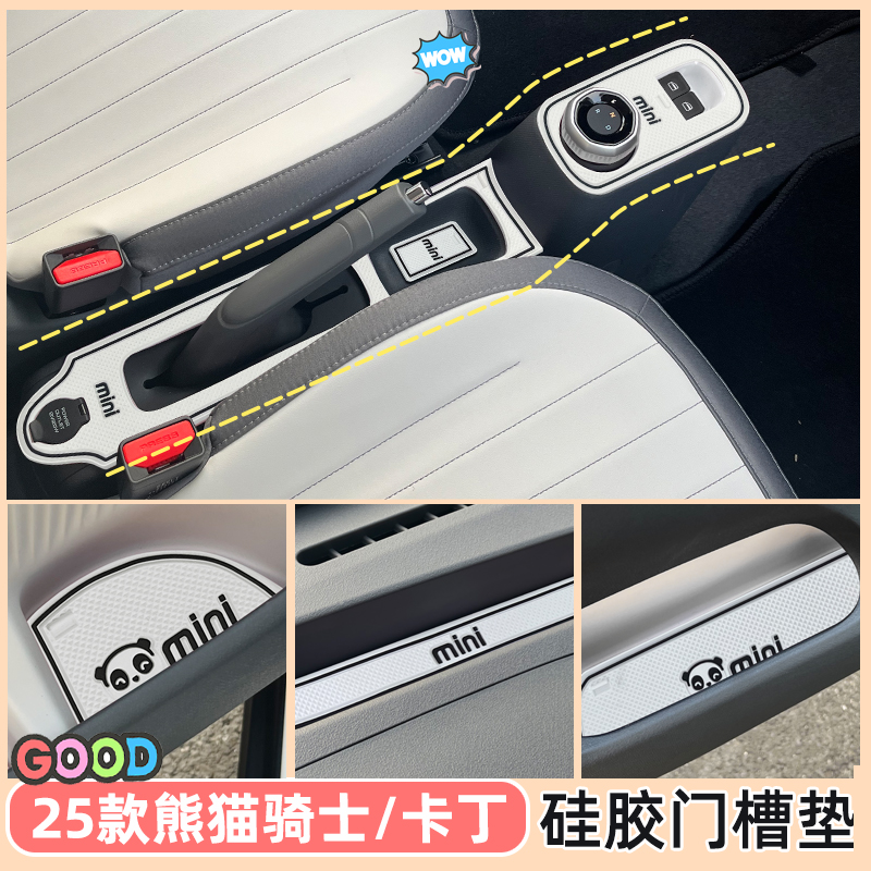 25款熊猫MINI门槽垫储物垫防尘
