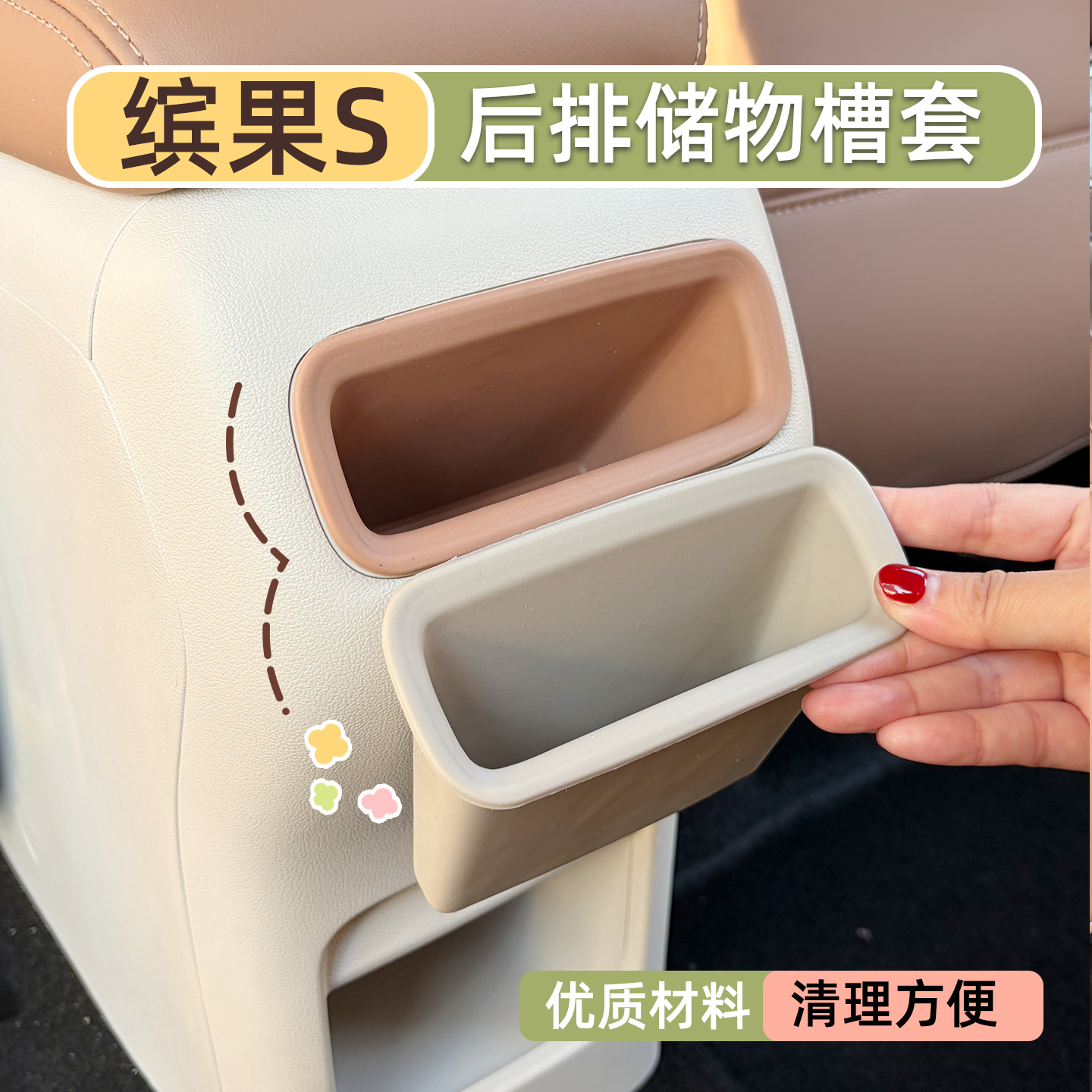 缤果S后排防踢防脏储物盒垃圾桶