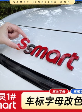 专用smart精灵一号字母贴机盖字母改色尾箱字母装饰5号#3车标贴