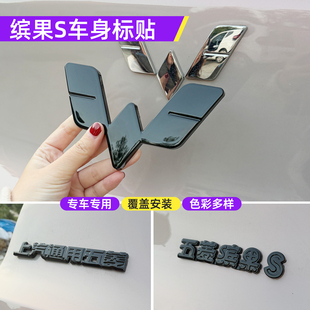 专用25款五菱缤果S车标贴前后文字改色装饰贴车身后尾标配件改装