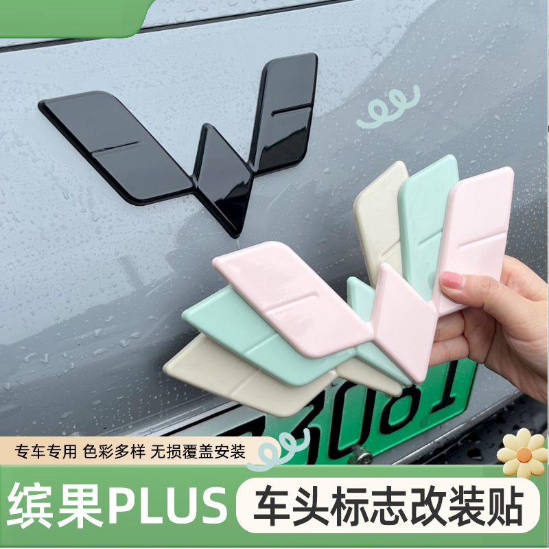 缤果PLUS前后车标贴改色改装气质