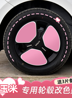 专用长安糯玉米轮毂改色贴lumin轮毂划痕遮挡修复改装保防护贴纸