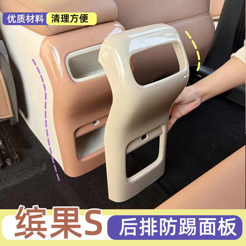 缤果S后排防踢面板，防蹭防脏