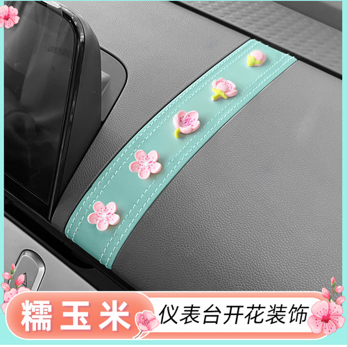 糯玉米内饰贴仪表桃花朵朵开