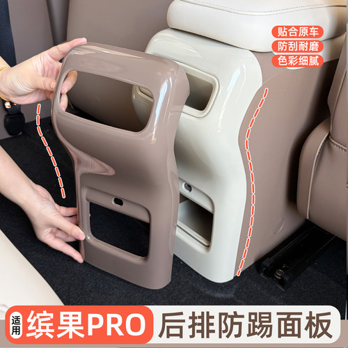 缤果pro后排防踢面板，防蹭防脏