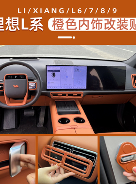 专用理想L6内饰贴改装橙色L7L8L9出风口框扶手拉手门碗水杯圈装饰