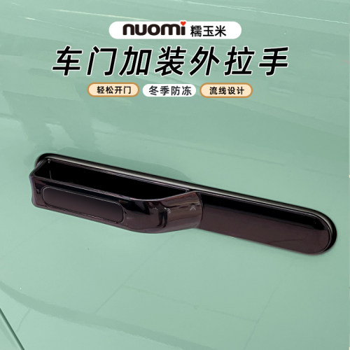 圣尊糯玉米车门外拉手改装标配