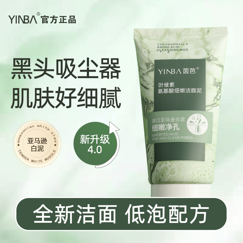 YINBA茵芭叶绿素氨基酸洁面泥去黑深层清洁控油洁面乳洗面奶