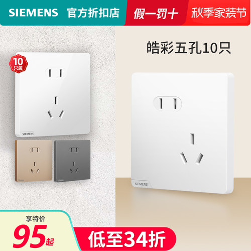 【10只装特价】西门子皓彩斜五孔插座套餐86面板哑光白米绒深灰银