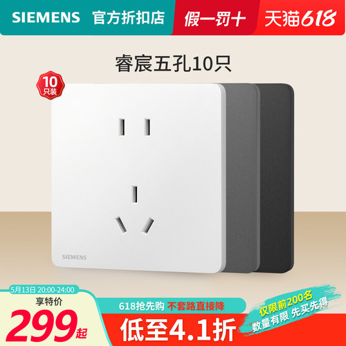 西门子五孔10只睿宸系列