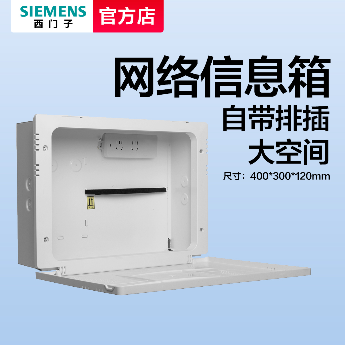 西门子弱电箱大空间带排插