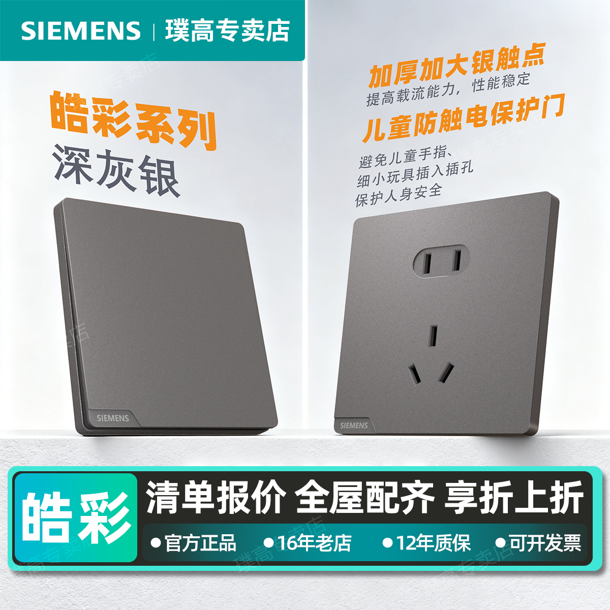 西门子皓彩深灰银全屋开关插座