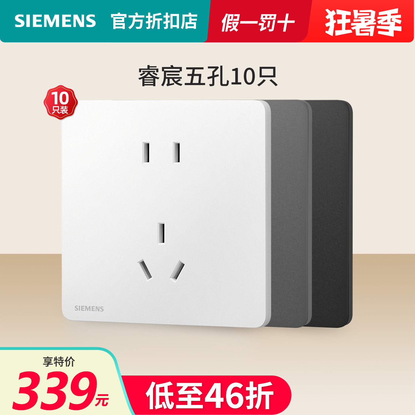 西门子五孔10只睿宸系列