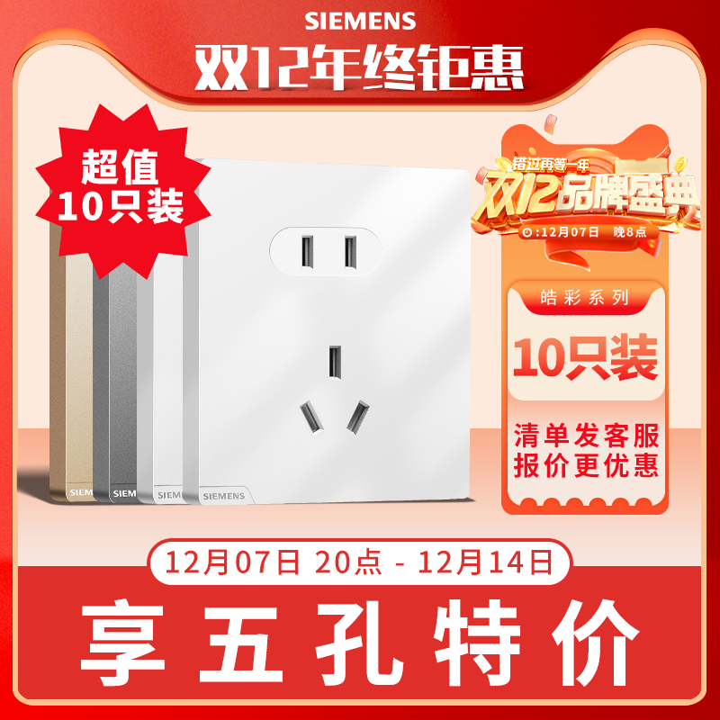 【10只装特价】西门子皓彩斜五孔插座套餐86面板哑光白米绒深灰银