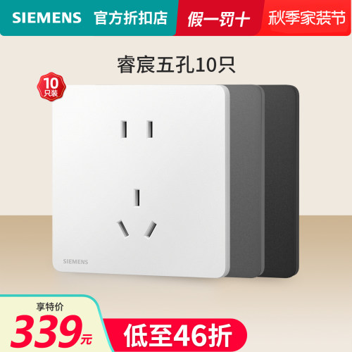 西门子五孔10只睿宸系列