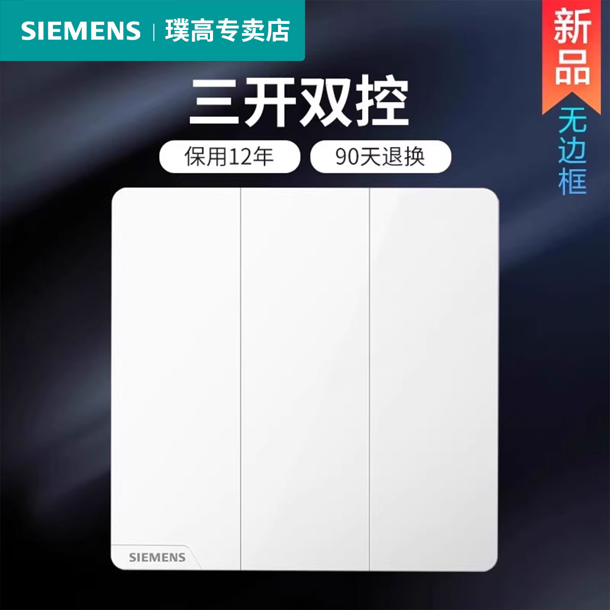 西门子三开双控开关面板