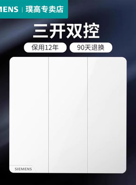 西门子三开双控开关面板皓彩白色86型家用3联2控无边款照明灯开关