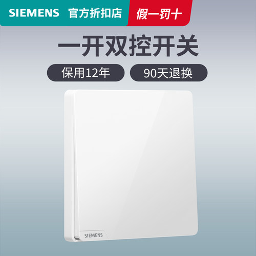 西门子一开双控开关面板皓彩白色