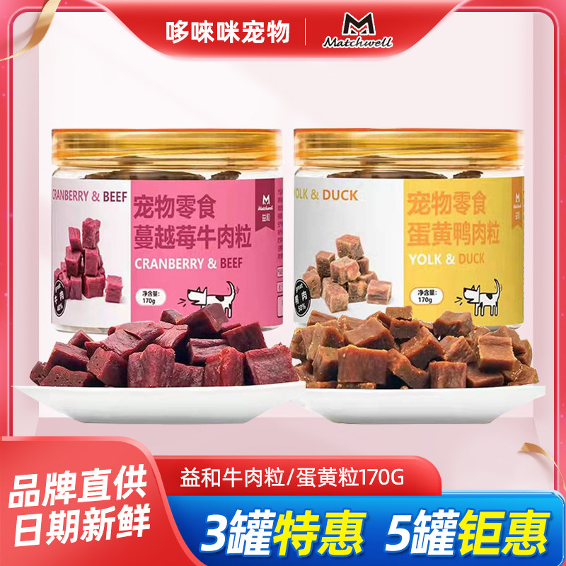 益和狗狗零食蔓越莓牛肉粒蛋黄鸭肉粒泰迪补钙磨牙训犬宠物零食