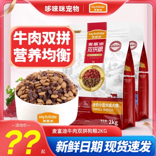 麦富迪小型牛肉双拼2kg成犬