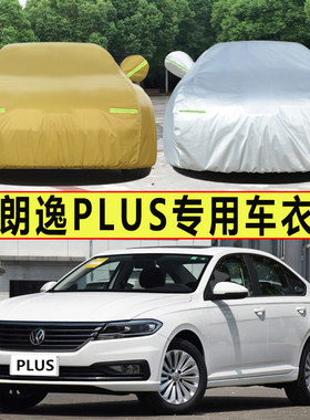 2023新款大众朗逸专用PLUS加厚汽车衣车罩防晒防雨布满逸版外套23