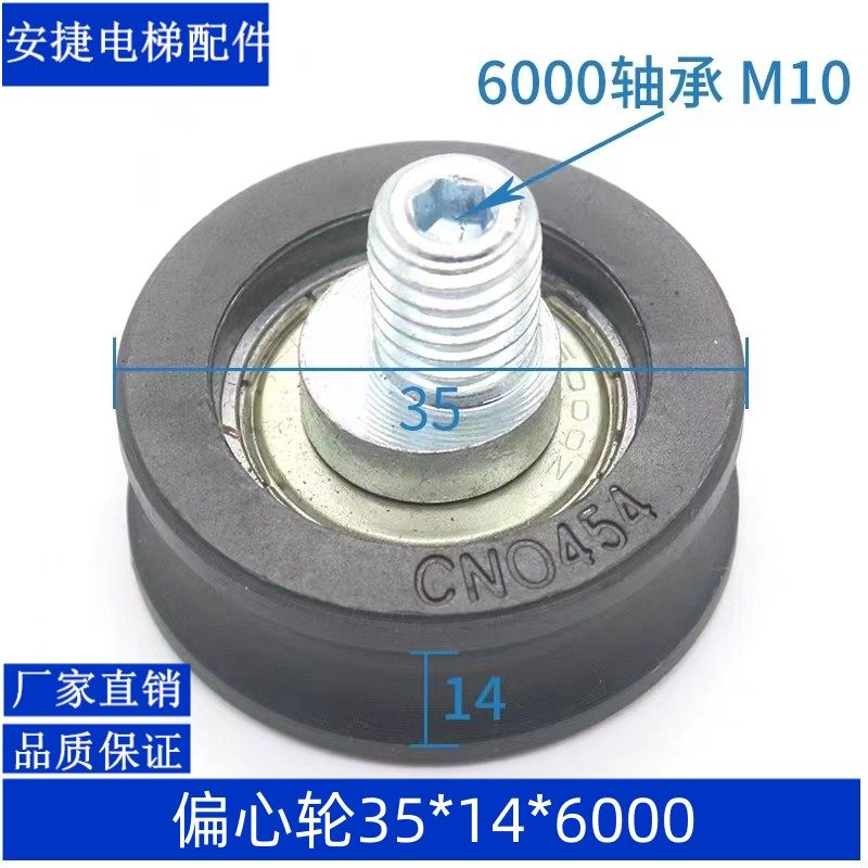 电梯偏心轮门挂轮35*14*6000 36下挂轮cn0454适用通力奥古斯塔